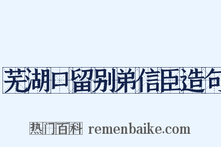 芜湖口留别弟信臣造句是什么意思的图片